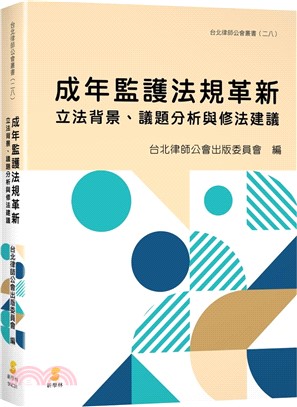 成年監護法規革新：立法背景、議題分析與修法建議