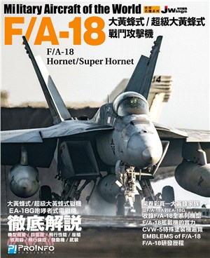 F/A-18大黃蜂式/超級大黃蜂式戰鬥攻擊機 /