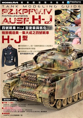 戰車模型製作指南：四號戰車H～J型塗裝與舊化