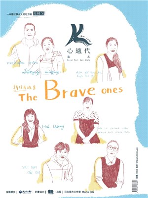 新住民故事 =The brave ones /