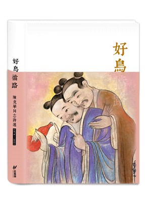 好鳥擋路：陳克華同志詩選（1978-2021）