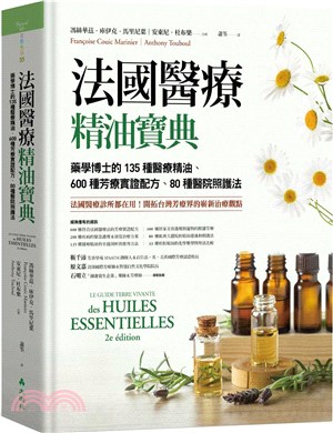 法國醫療精油寶典：藥學博士的135種醫療精油、600種芳療實證配方、80種醫院照護法