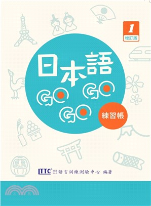 日本語GOGOGO 1 練習帳【增訂版】