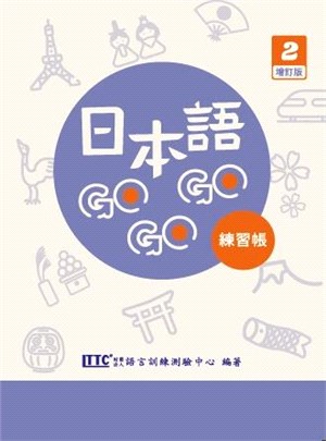 日本語GOGOGO 2練習帳（增訂版）