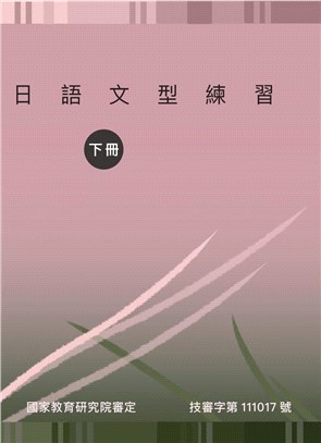 日語文型練習（下冊）