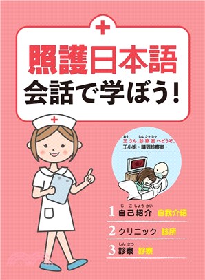 照護日本語 会話で学ぼう!