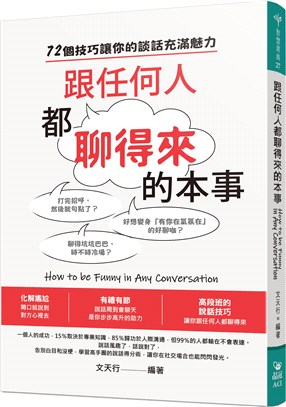 跟任何人都聊得來的本事 =How to be funny...