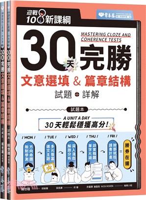 迎戰108新課綱：30天完勝文意選填&篇章結構試題本＋詳解本（共二冊）