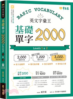 英文字彙王：基礎單字2000 Levels 1 & 2