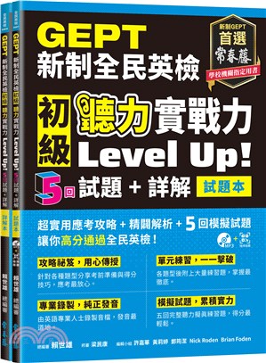 GEPT新制全民英檢初級聽力實戰力 Level Up!（試題本＋詳解本）QR Code線上音檔