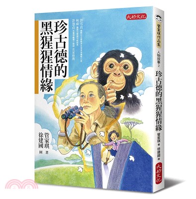 珍古德的黑猩猩情緣 | 拾書所