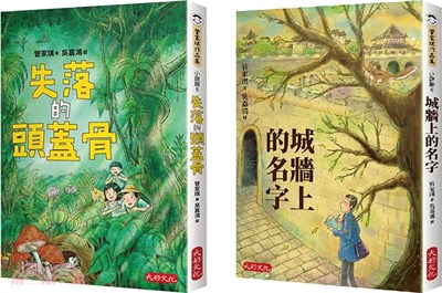 管家琪冒險小說套書第一輯：失落的頭蓋骨、城牆上的名字（共兩冊）