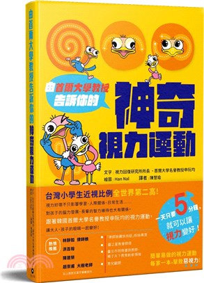 由首爾大學教授告訴你的神奇視力運動 | 拾書所