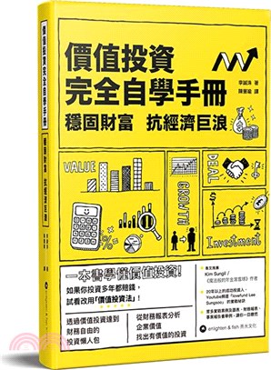 價值投資完全自學手冊：穩固財富 抗經濟巨浪 | 拾書所