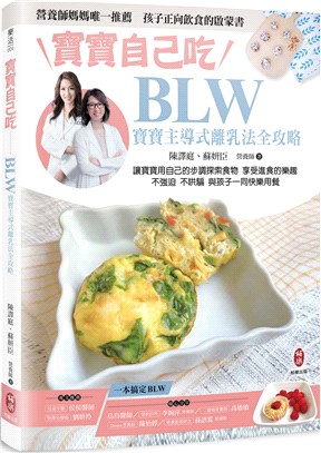 寶寶自己吃：BLW寶寶主導式離乳法全攻略