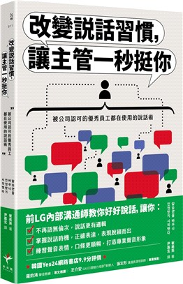 改變說話習慣，讓主管一秒挺你：被公司認可的優秀員工都在使用的說話術