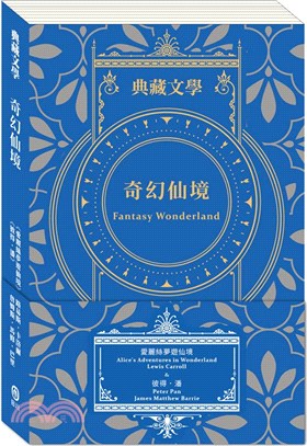 奇幻仙境Fantasy Wonderland：愛麗絲夢遊仙境＆彼得．潘