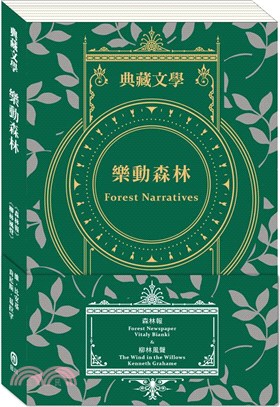 樂動森林Forest Narratives：森林報＆柳林風聲