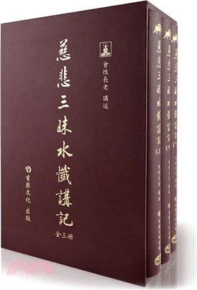 慈悲三昧水懺講記套書（共三冊）