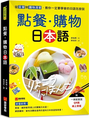 點餐‧購物日本語：從菜單到購物清單，教你一定要學會的日語怎麼說（附一掃就會說QR碼線上音檔）