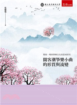 閔客潮箏小曲的形質與流變 :閔南.粵東箏樂文化的區域研究 /