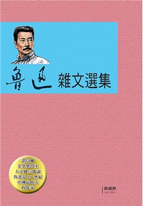 魯迅雜文選集 | 拾書所