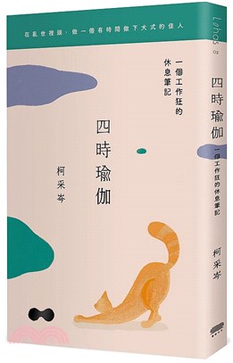 四時瑜伽：一個工作狂的休息筆記(另開視窗)