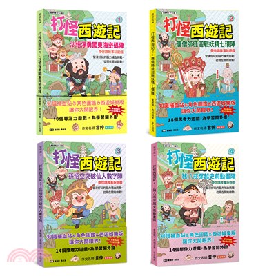 打怪西遊記1～4合集（共四冊）