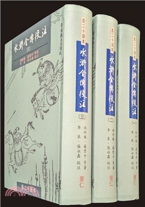 水滸全傳校注（共三冊）