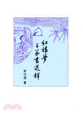 紅樓夢子弟書選釋 | 拾書所