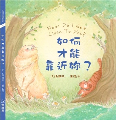 如何才能靠近妳? =How do I get close...