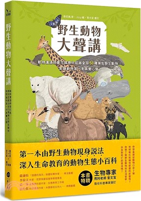 野生動物大聲講：動物溝通師春花媽帶你認識全球50種瀕危野生動物，聆聽動物第一手真實心聲 | 拾書所