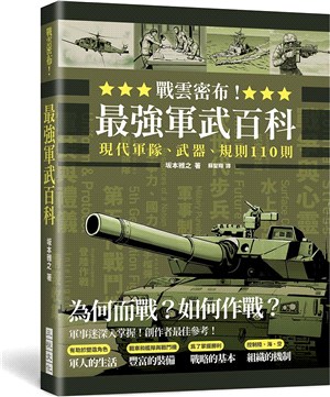 戰雲密布!最強軍武百科 :現代軍隊.武器.規則110則 ...