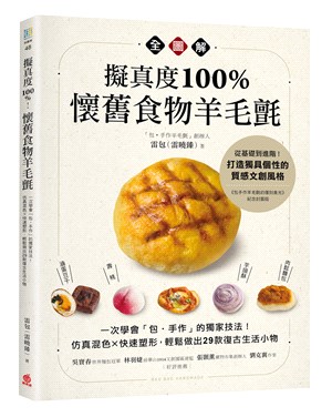 擬真度100%！懷舊食物羊毛氈全圖解：一次學會「包‧手作」的獨家技法！仿真混色X快速塑形，輕鬆做出29款復古生活小物 | 拾書所