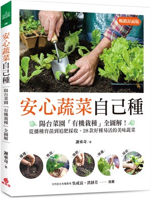 安心蔬菜自己種：陽台菜園「有機栽種」全圖解！從播種育苗到追肥採收，28款好種易活的美味蔬菜（暢銷封面版）