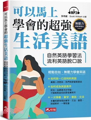 可以馬上學會的超強生活美語：自然英語學習法，流利英語脫口說