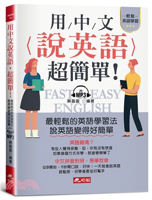 用中文說英語，超簡單！：學英語變容易了