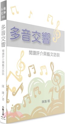 多音交響 :閱讀評介與藝文訪談 /