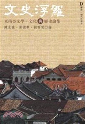 文史浮羅：東南亞文學、文化與歷史研究論集