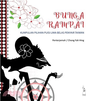 Bunga rampai, kumpulan pilihan puisi 15 penyayir Taiwan, 臺灣詩歌十五家