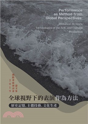 全球視野下的表演作為方法：歷史記憶、主體技藝、文化生產