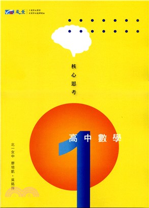 核心思考高中數學第1冊講義