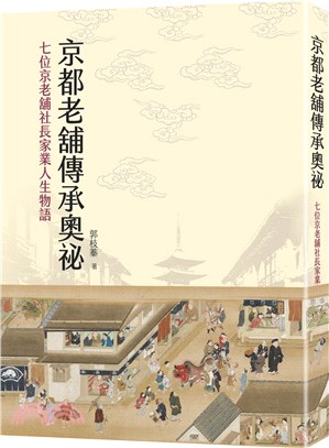 京都老舖傳承奧祕 : 七位京老舖社長家業人生物語 /