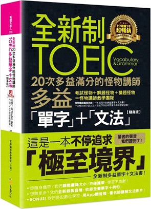 全新制20次多益滿分的怪物講師TOEIC多益單字+文法【隨身版】 | 拾書所