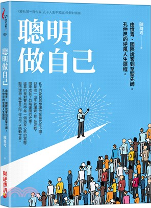 聰明做自己：由憤青、國際說客到至聖先師，孔仲尼的逆風人生旅程。