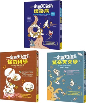 有趣到睡不著的輕科普悸動版（共三冊）：怪奇科學、傳染病、驚奇天文學 | 拾書所