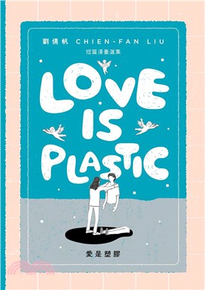 愛是塑膠 =Love is plastic /