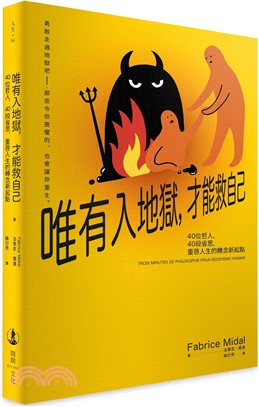 唯有入地獄，才能救自己：40位哲人，40段省思，重啟人生的轉念新起點