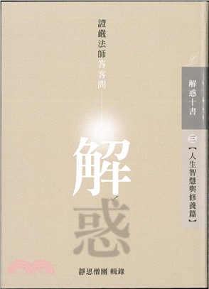 解惑：證嚴法師答客問．三，人生智慧與修養篇