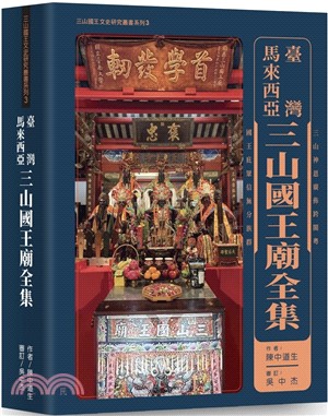 臺灣、馬來西亞三山國王廟全集